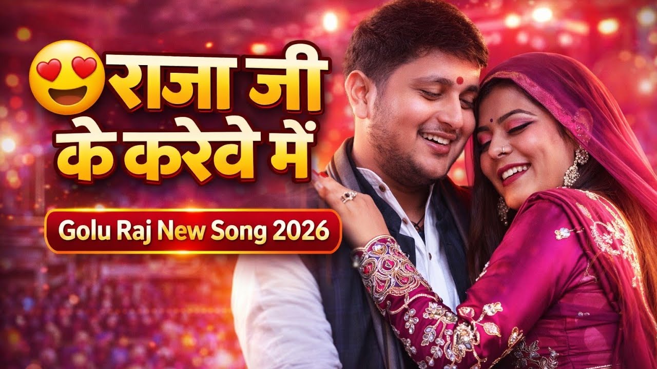 #video राजा जी के कोरवे में… 😳 | Golu Raj New Romantic Song 2026 #kkekwari 