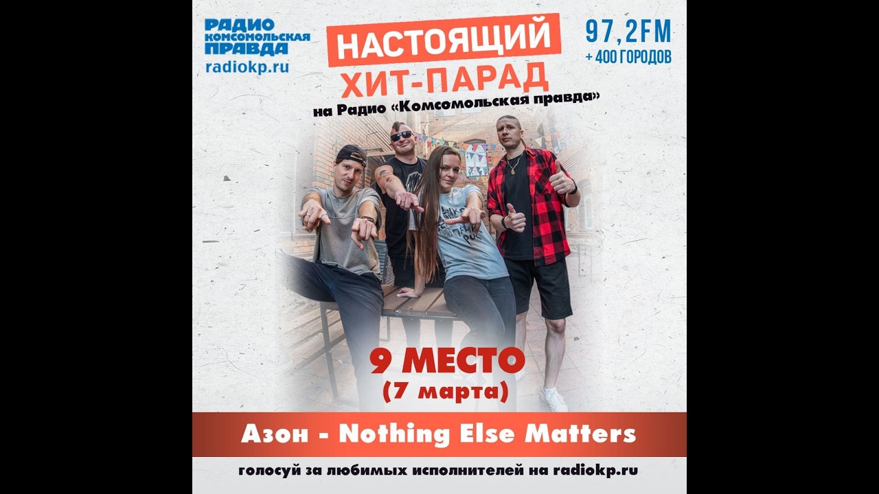 Азон — «Nothing Else Matters» на 9 месте в «Настоящем Хит-параде». 07.03.2026