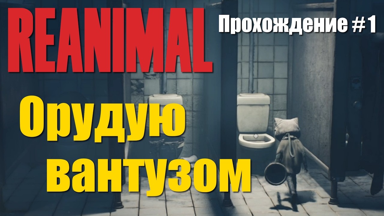 ПРОХОЖДЕНИЕ REANIMAL на RTX 5060 (Часть 1). ОРУДУЮ ВАНТУЗОМ 🪠