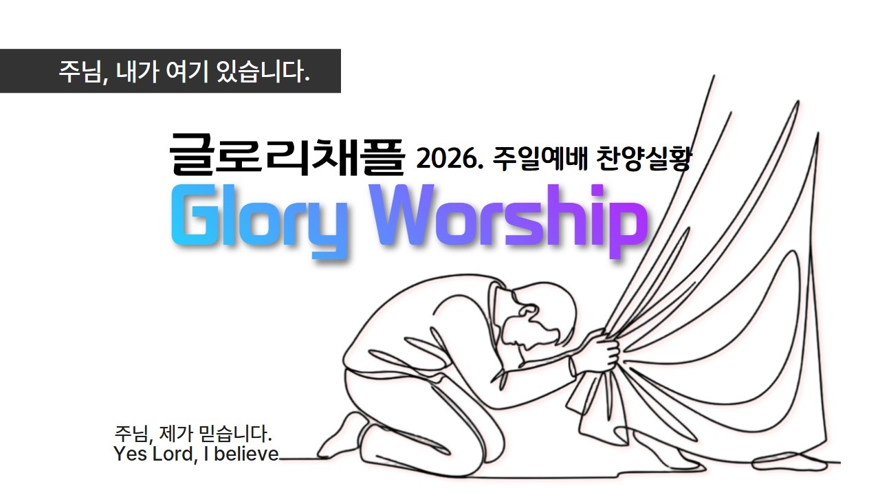 260215-글로리채플[주일찬양실황]-글로리워십