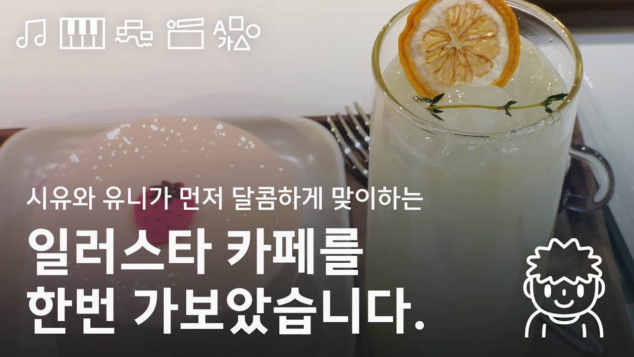 [개인영상] 시유와 유니가 함께한 '일러스타 카페'를 가봤습니다. / I went to the &lsquo;ILLUSTAR CAFE&rsquo; (Hyundai City Outlet, Seoul)