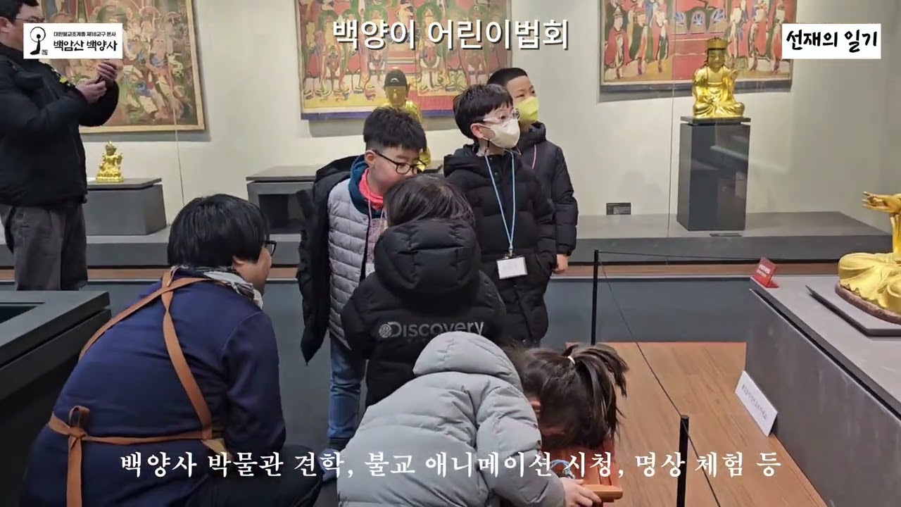 백양사 어린이법회(백양이)2월 1일 백양이 법회가 있었습니다. (백양사 박물관 견학, 불교 애니메이션 시청, 명상체험) 백양이는 어린이를 기다려요