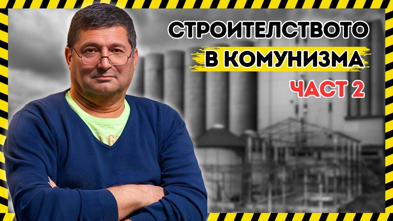 ПО БАЙ ТОШОВО ВРЕМЕ БЕШЕ ДРУГО (ЧАСТ 2)