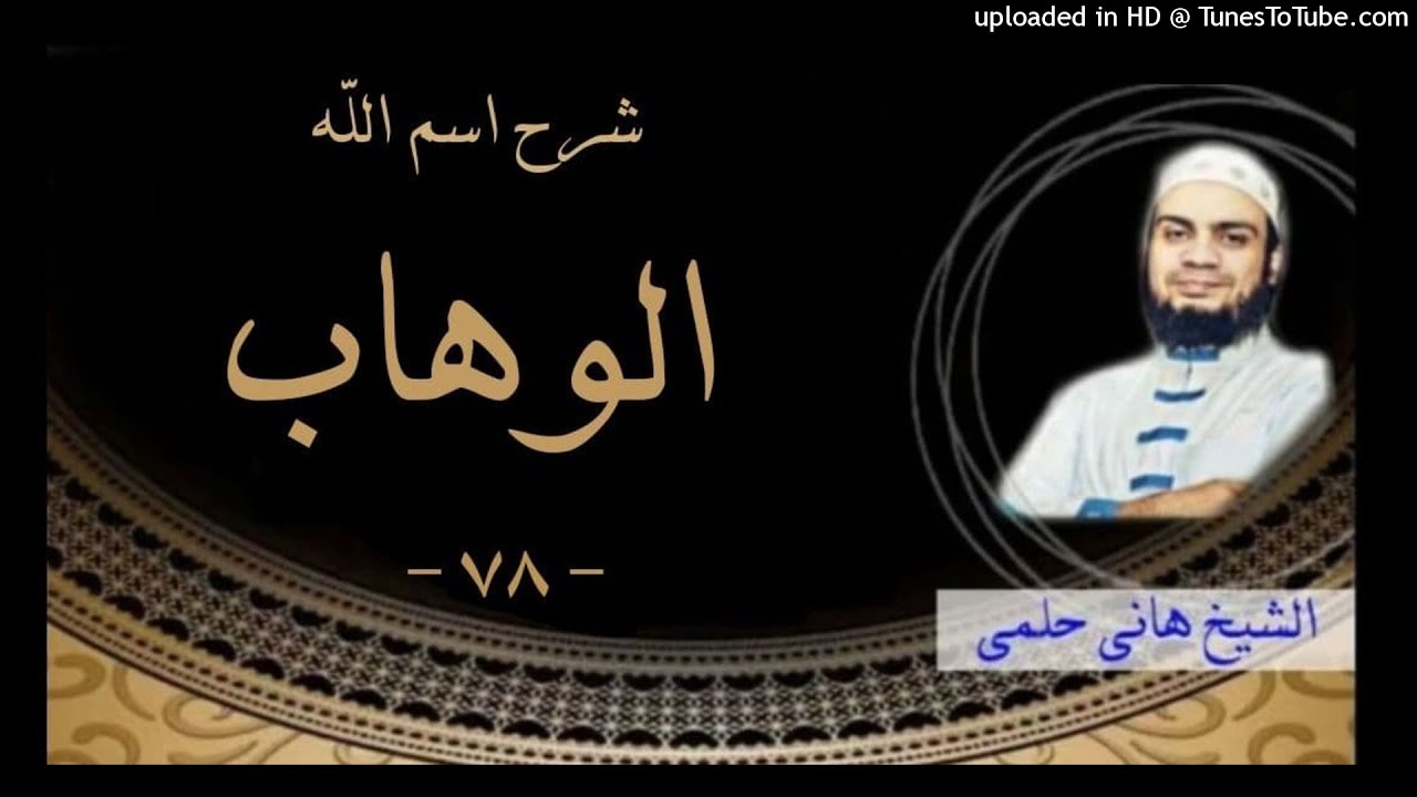 78 - شرح اسم الله الوهاب جميل ❤️ | سلسلة الاسماء و الصفات الشيخ هاني حلمي #هاني_حلمي