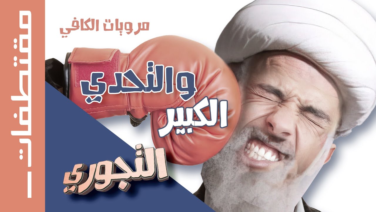 مقتطفات التجوري | مرويات الكافي للكليني والتحدي الكبير من علماء السنة