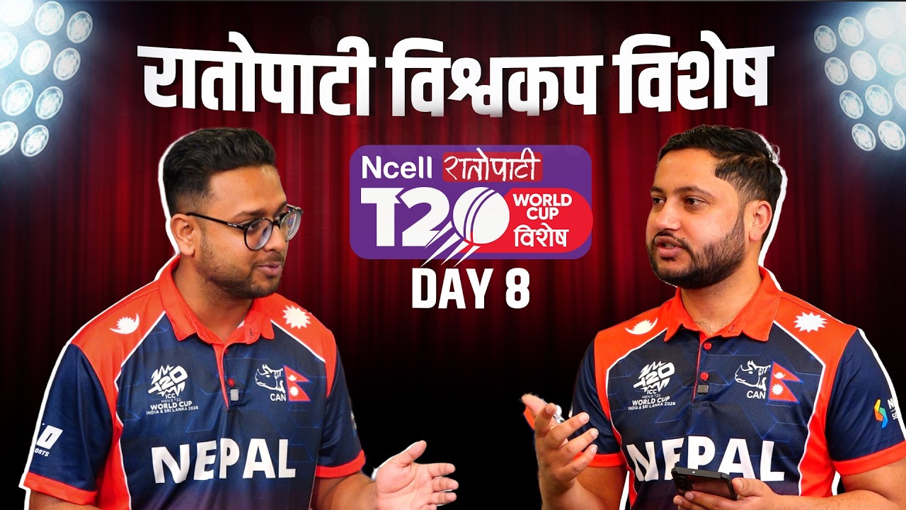 नेपाललाई सहज हुन स्कटल्यान्डको जित आवश्यक || NCELL Presents : रातोपाटी विश्वकप विशेष || DAY 8