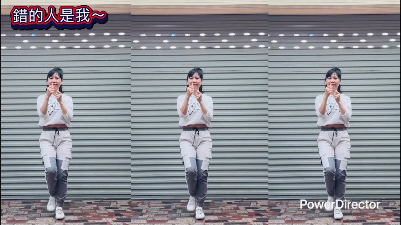 #廣場舞 #錯的人是我～#參考網路影片 （練習用）