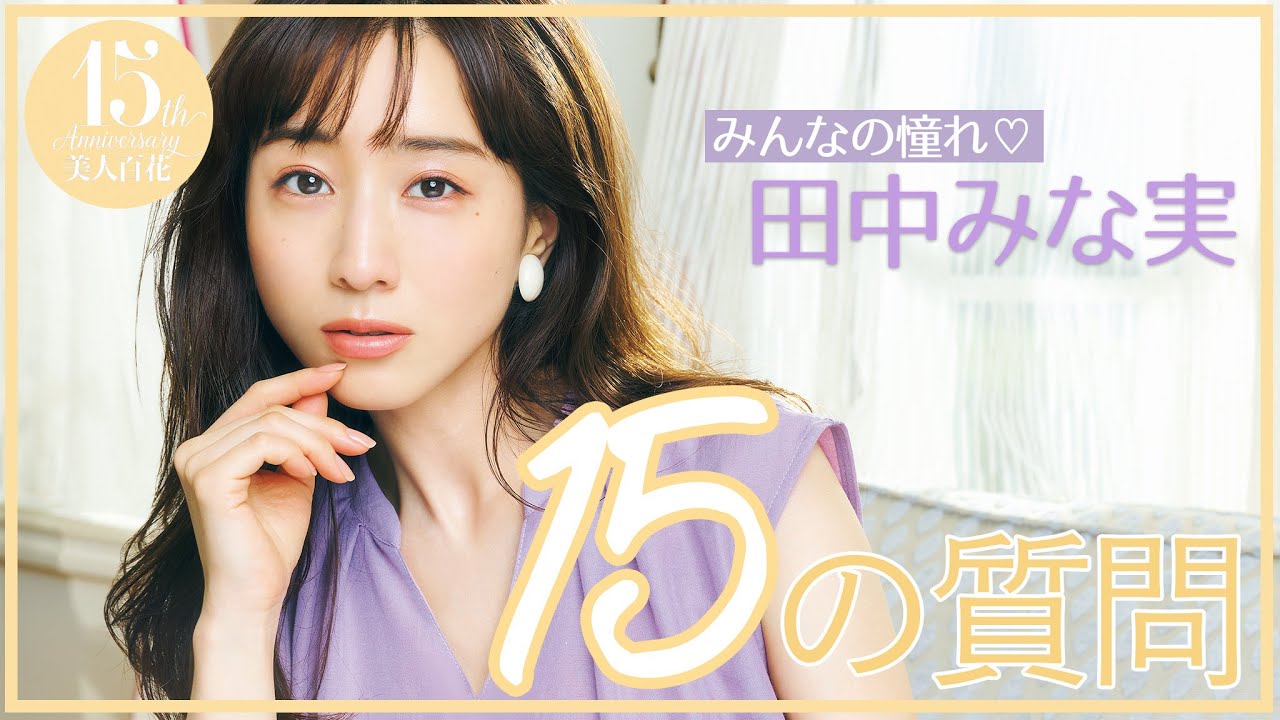 【15の質問】田中みな実さんが15の質問に答えます！