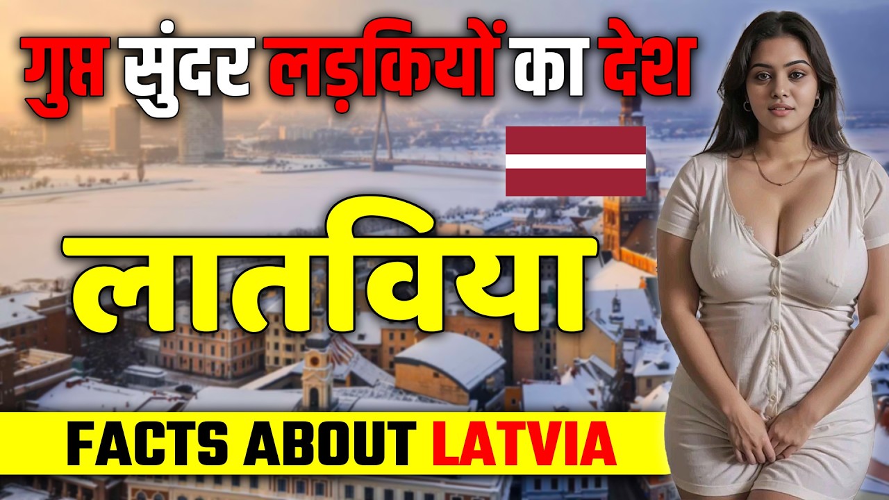 गुप्त सुंदर लड़कियों का देश ! Amazing Facts About Latvia ! Latvia Travel & Tourism.