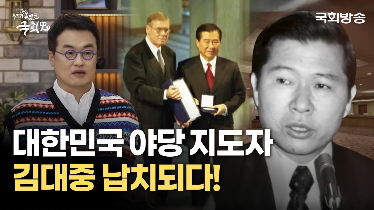 김대중 납치사건 : 129시간의 미스터리 | 우리가 잘 몰랐던 국회史 | 국회방송