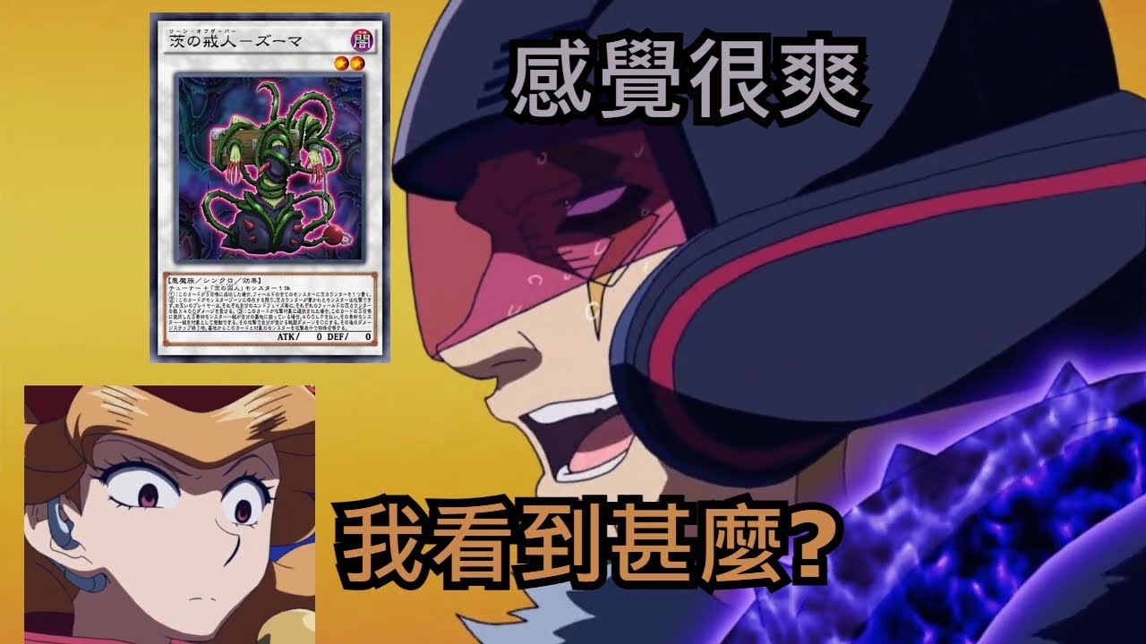 【遊戲王】惡趣味的茨之囚人【遲遲不O的卡片系列#17】
