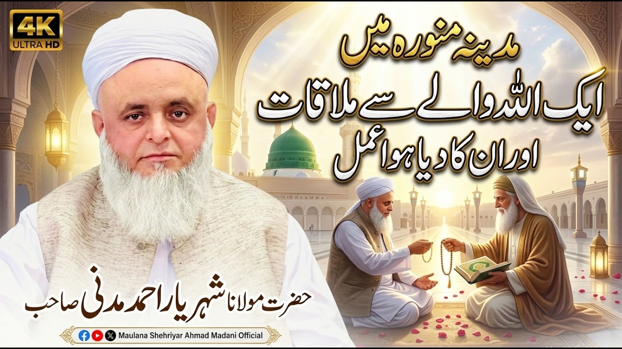 مدینہ منورہ میں ایک اللہ والے سے ملاقات اور ان کا دیا ہوا عمل