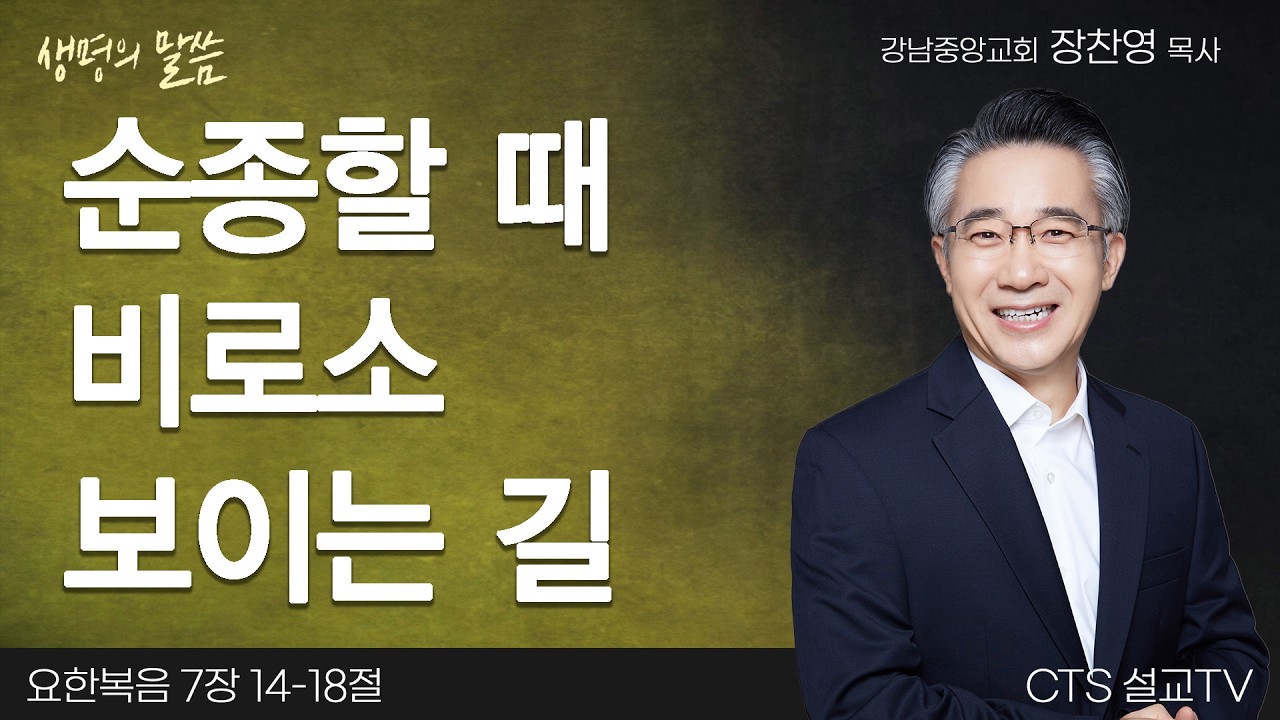 순종할 때 비로소 보이는 길 | 장찬영 목사 | 강남중앙교회 | 생명의 말씀