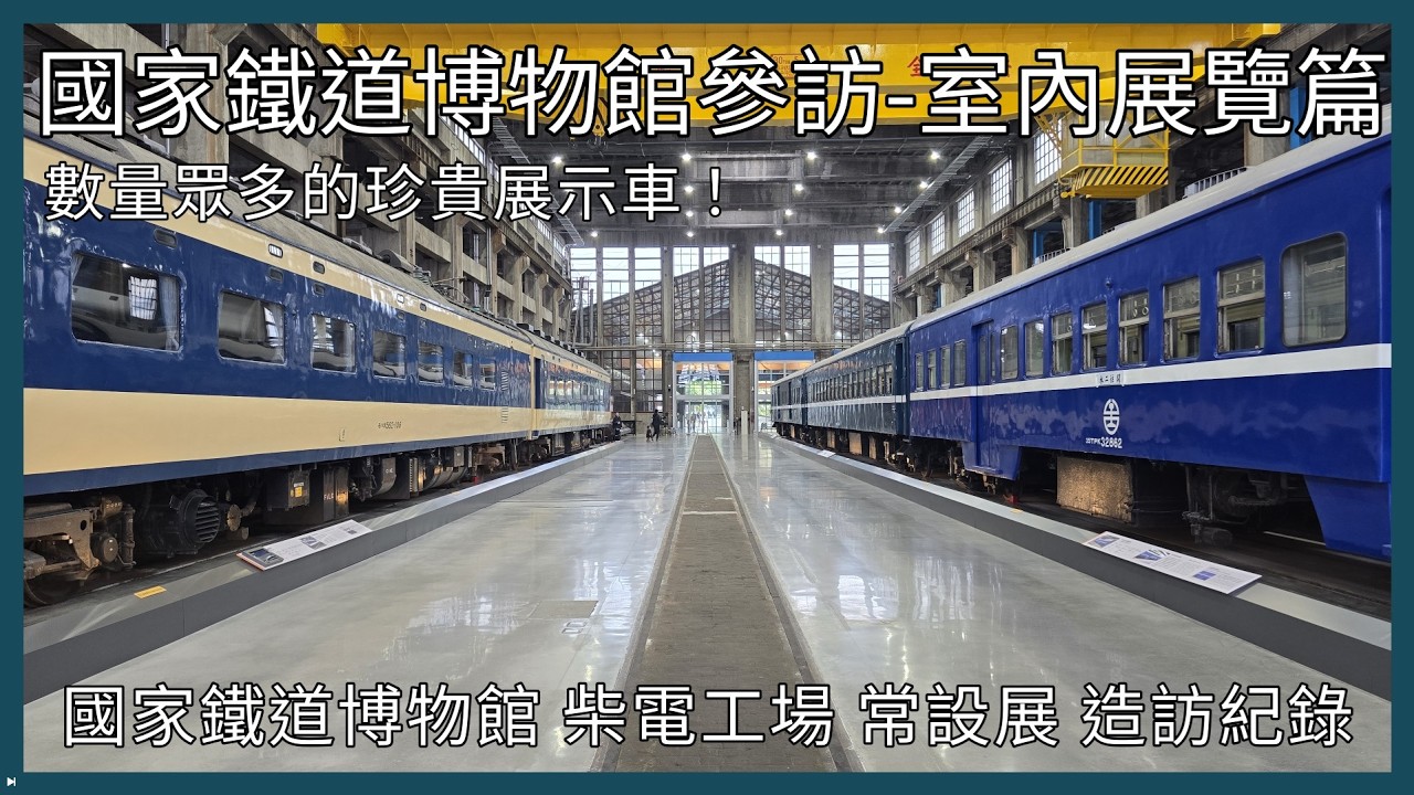 【剪輯紀錄 鐵博參訪】國家鐵道博物館參訪-室內展覽篇！數量眾多的珍貴展示車！國家鐵道博物館 柴電工場、常設展 參訪記錄 | 2025年2月8日