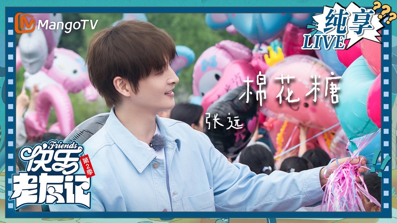 【LIVE纯享】张远《棉花糖》 瞬间唤醒青春记忆｜快乐老友记2｜Happy Friends2｜MangoTV