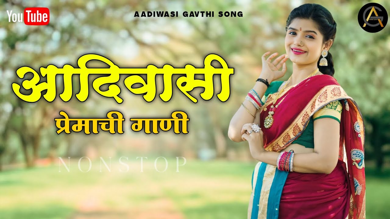 Aadiwasi Premachi Gani | आदिवासी प्रेमाची गाणी | Official songs | Nonstop Song's | love songs |