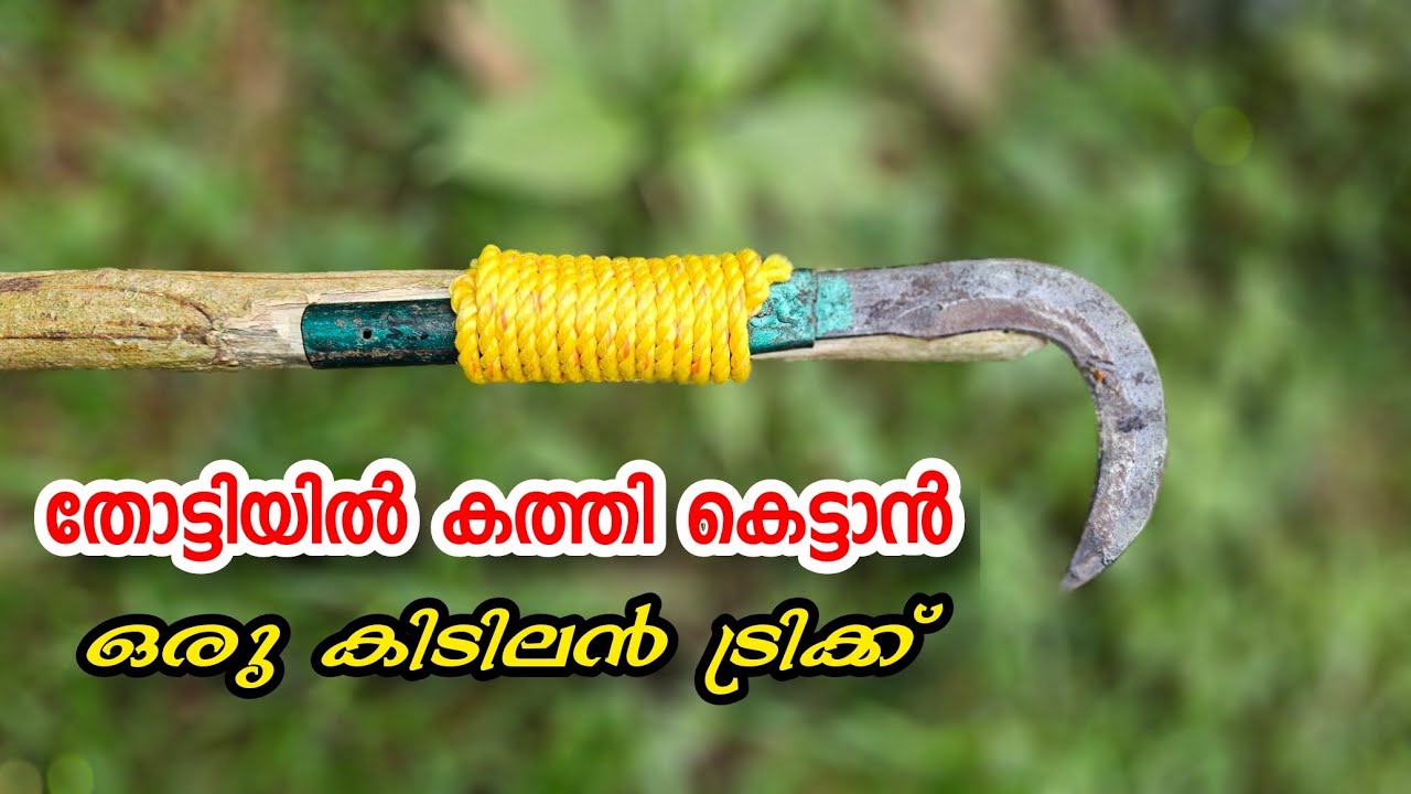 തോട്ടിയിൽ കത്തി കെട്ടാൻ | 4P Media | Rope tricks Malayalam | Knot Malayalam