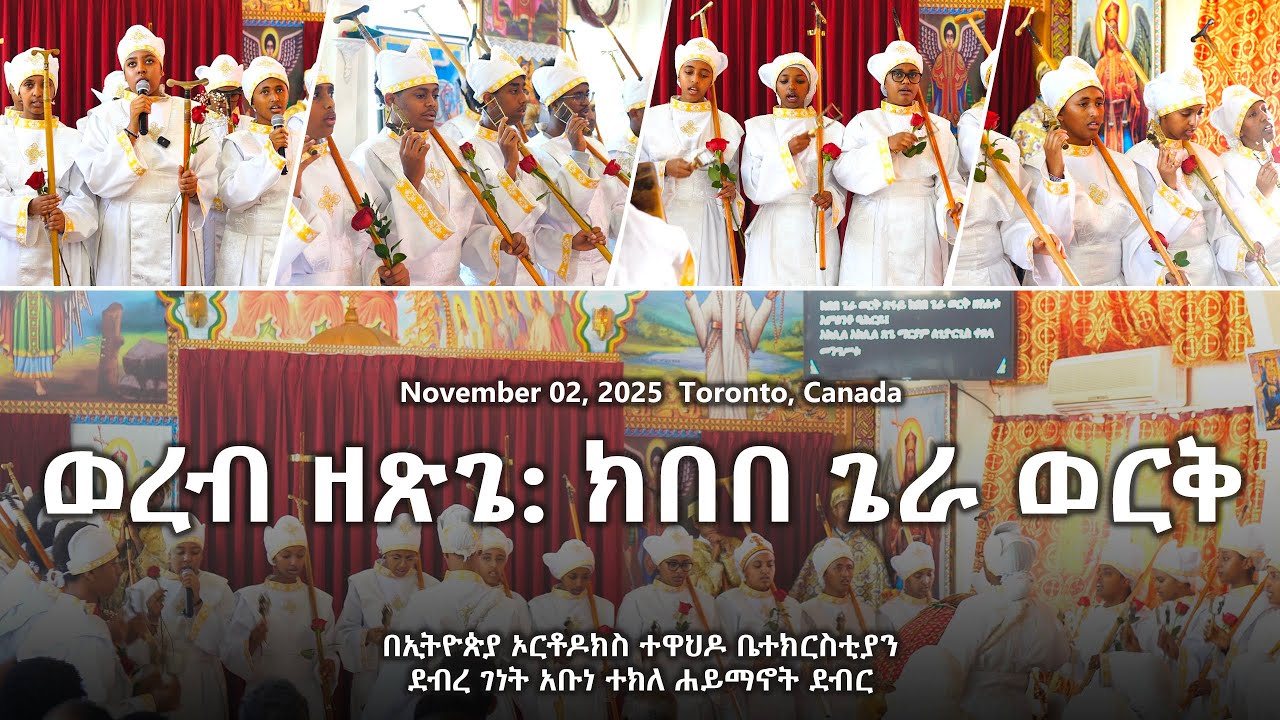 ወረብ ዘጽጌ፡ ክበበ ጌራ ወርቅ በቶሮንቶ ደብረ ገነት አቡነ ተክለሃይማኖት ኢ/ኦ/ተ/ቤተክርስቲያን