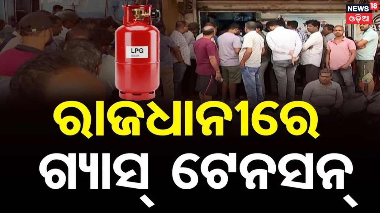 ଭୁବନେଶ୍ୱରରେ ଗ୍ୟାସ ସଙ୍କଟ| Bhubaneswar Hotel Gas Crisis 2026 | Impact on Food & Businesses |Gas Crisis