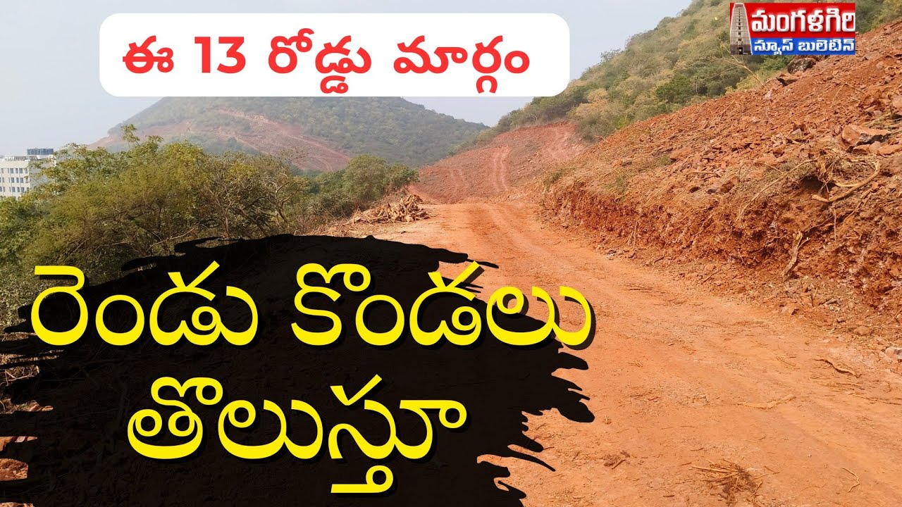 #కొండలు తొలుస్తూ ముందుకు ఈ 13 రోడ్డు మార్గం#మంగళగిరి #mangalagiri #amaravathi # 