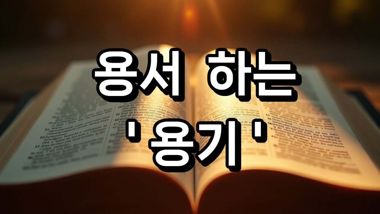 [주님 위로] 용서하는 용기 #성경 #성경말씀 #기도 #교회