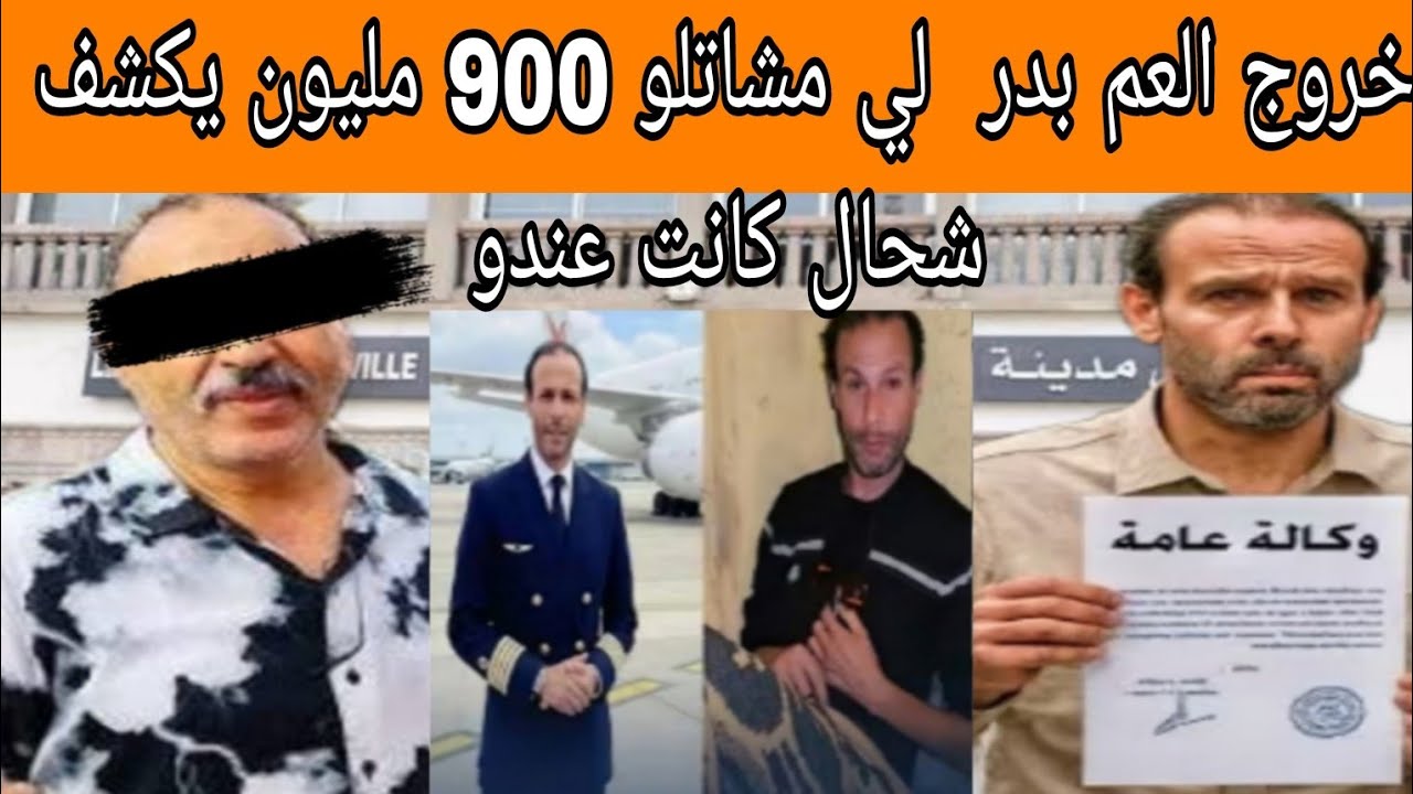  خروج العم بدر  لي مشاتلو 900 مليون يكشف شحال كانت عندو 
