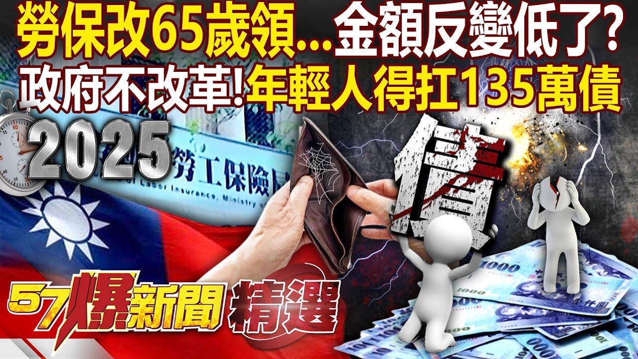 勞保改65歲才能領「金額比60歲領更少」？！政府為延緩破產「每個年輕人得扛135萬債」？！ - 徐俊相【57爆新聞 精選】@57爆新聞