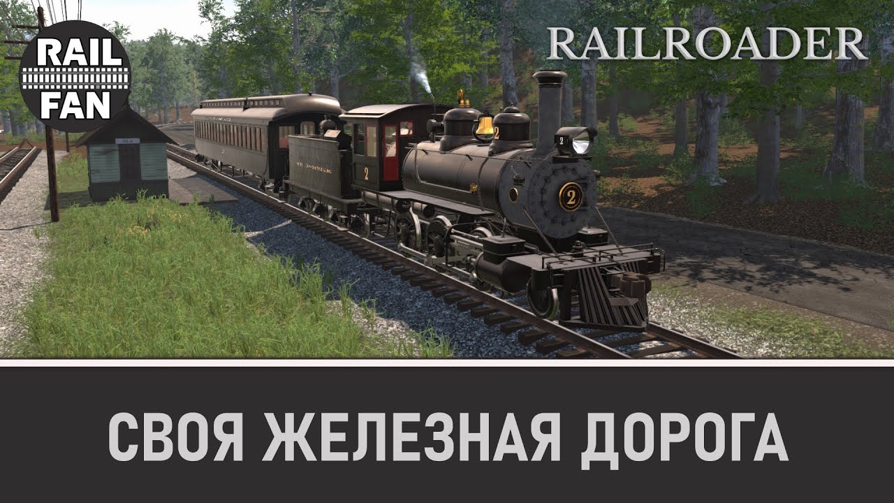 Своя железная дорога! Начало карьеры // Railroader