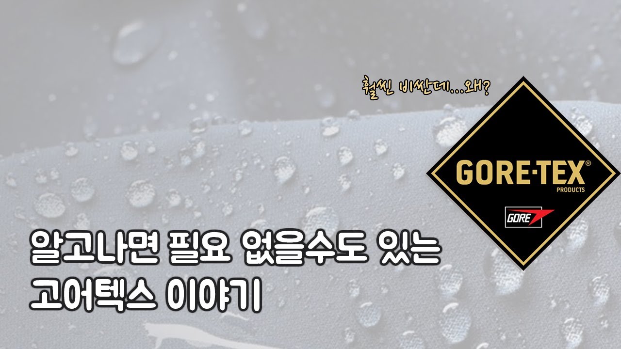 방수를 위한 소재가 아닙니다. 고어텍스 이야기  (Feat. 고어텍스 대체제)