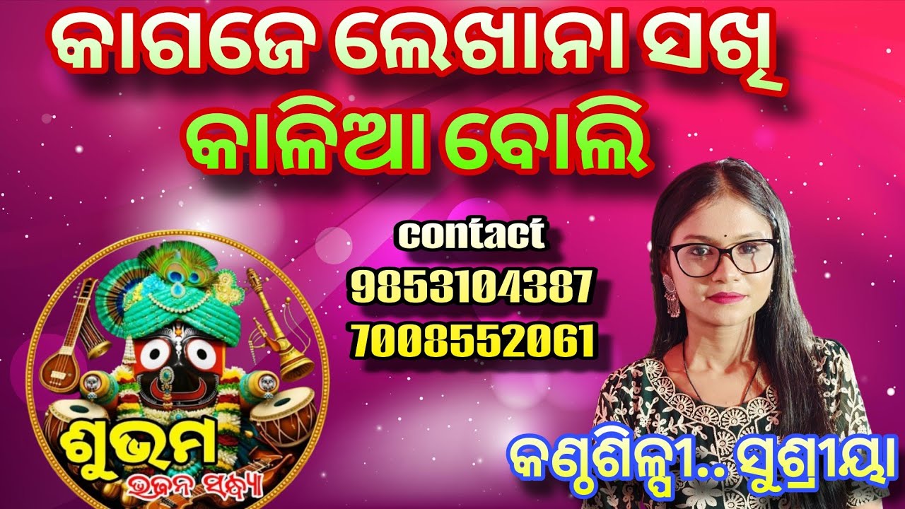 Kagaje Lekhana Sakhi Kalia Boli || Shubham Bhajan Sandhya || Shusriya 