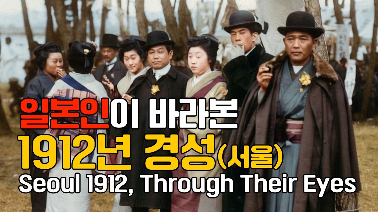 1912년 서울(경성): 일본인의 눈으로 본 서울 | Seoul 1912 Through Japanese Eyes