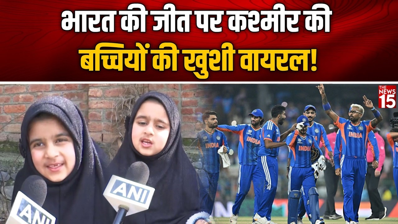 भारत की जीत पर कश्मीर की बच्चियों की खुशी वायरल! | | World Cup 2026 | IND vs PAK