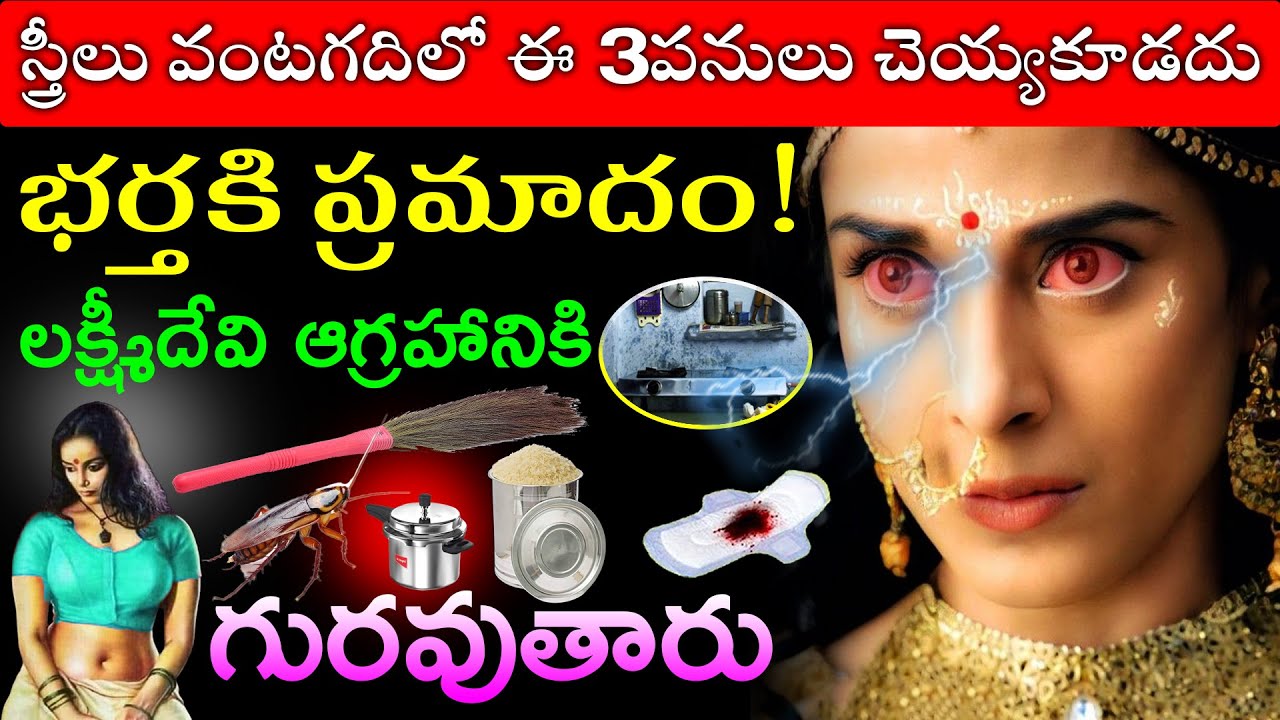 స్త్రీలు వంటగదిలో ఈ 3పనులు చెయ్యకూడదు భర్తకి ప్రమాదం!లక్ష్మీదేవి ఆగ్రహానికి గురవుతారు