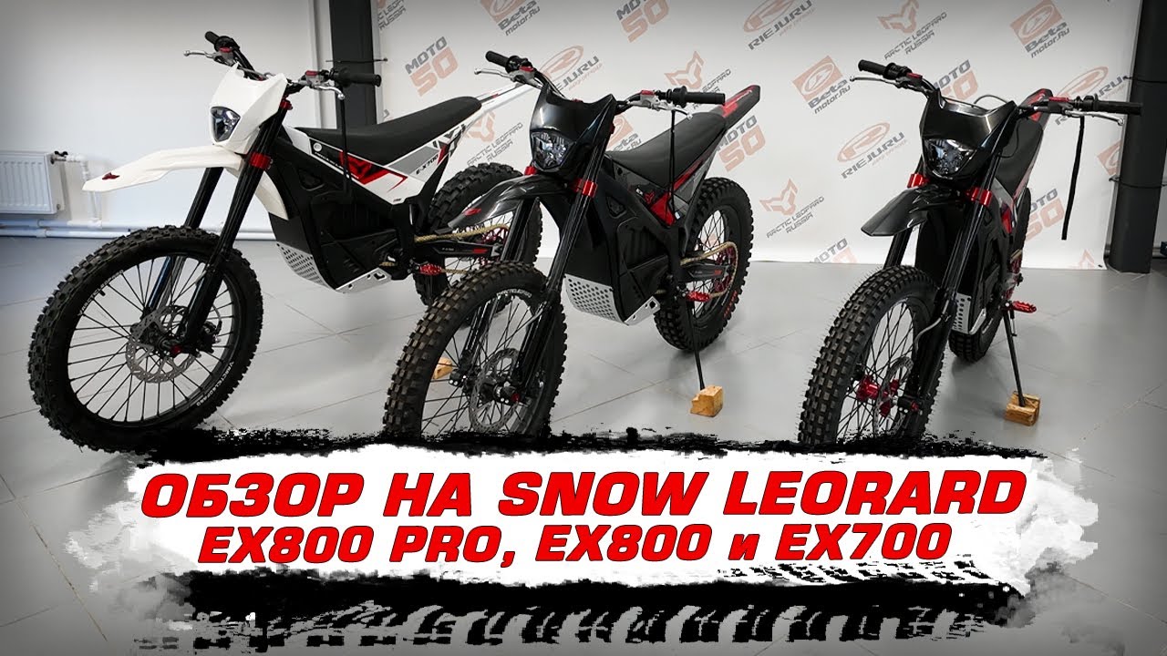Обзор электро-мотоциклов Arctic Leopard Snow Leopard EX800 PRO, EX800 и EX700
