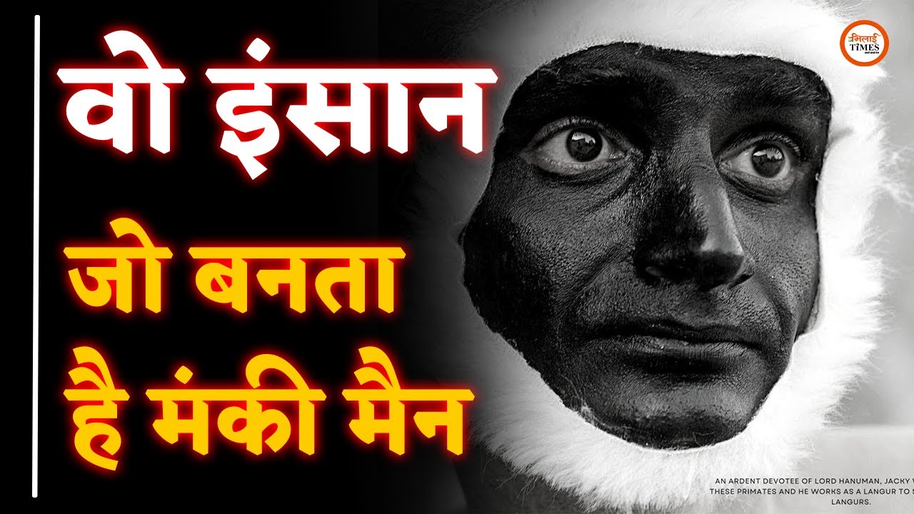 Monkey Man के नाम से वायरल हैं Jacky Wadhvani,वीडियो में देखिए कैसे बन गए लंगूर |