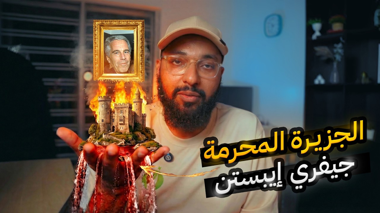 الجزيرة المحرمة | لماذا ظهر ابستين وشركاه ؟!