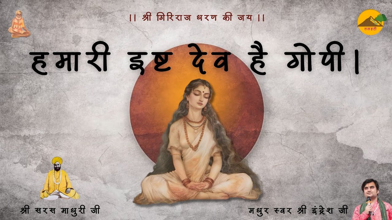 ।। हमारी इष्ट देव है गोपी ।। श्री सरस माधुरी जी ।। Shri Indresh Ji ।। Hamari Isht Dev Hai Gopi ।।