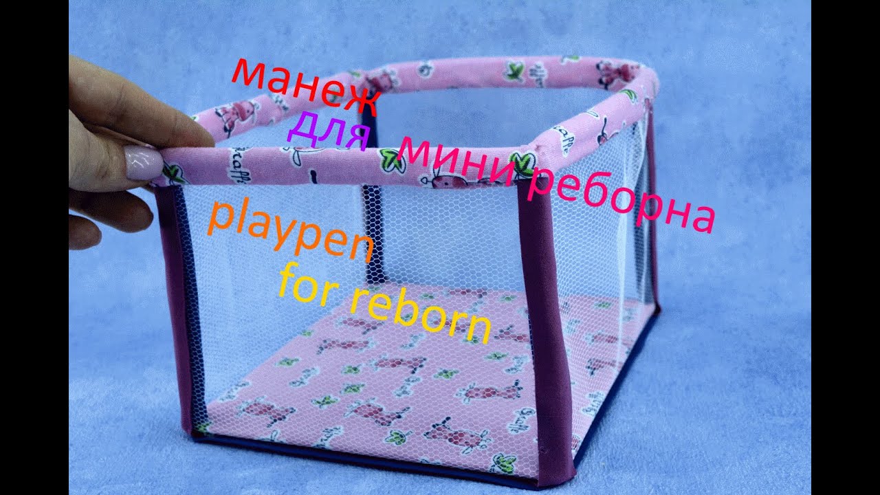 Как сделать МАНЕЖ для мини реборна! How to make a PLAYPEN for a mini reborn!
