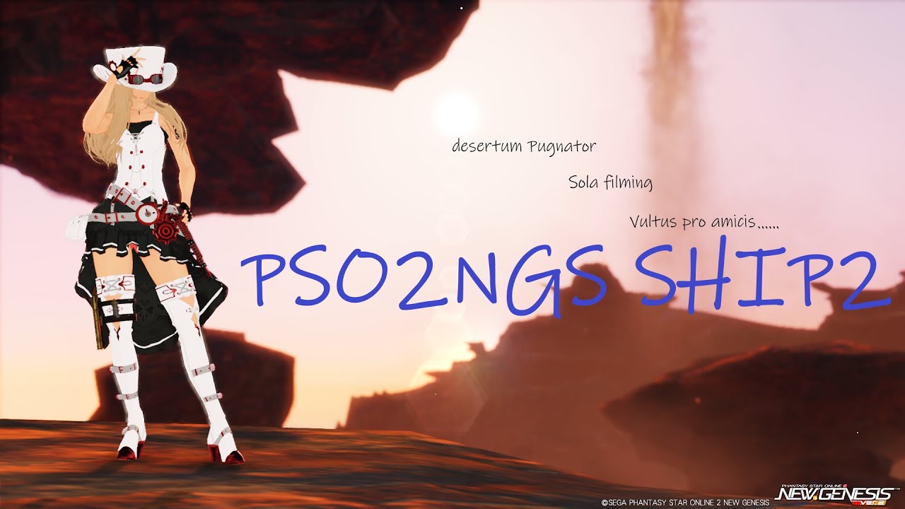 PSO2NGS-楽しく遊ぶ-SHIP2