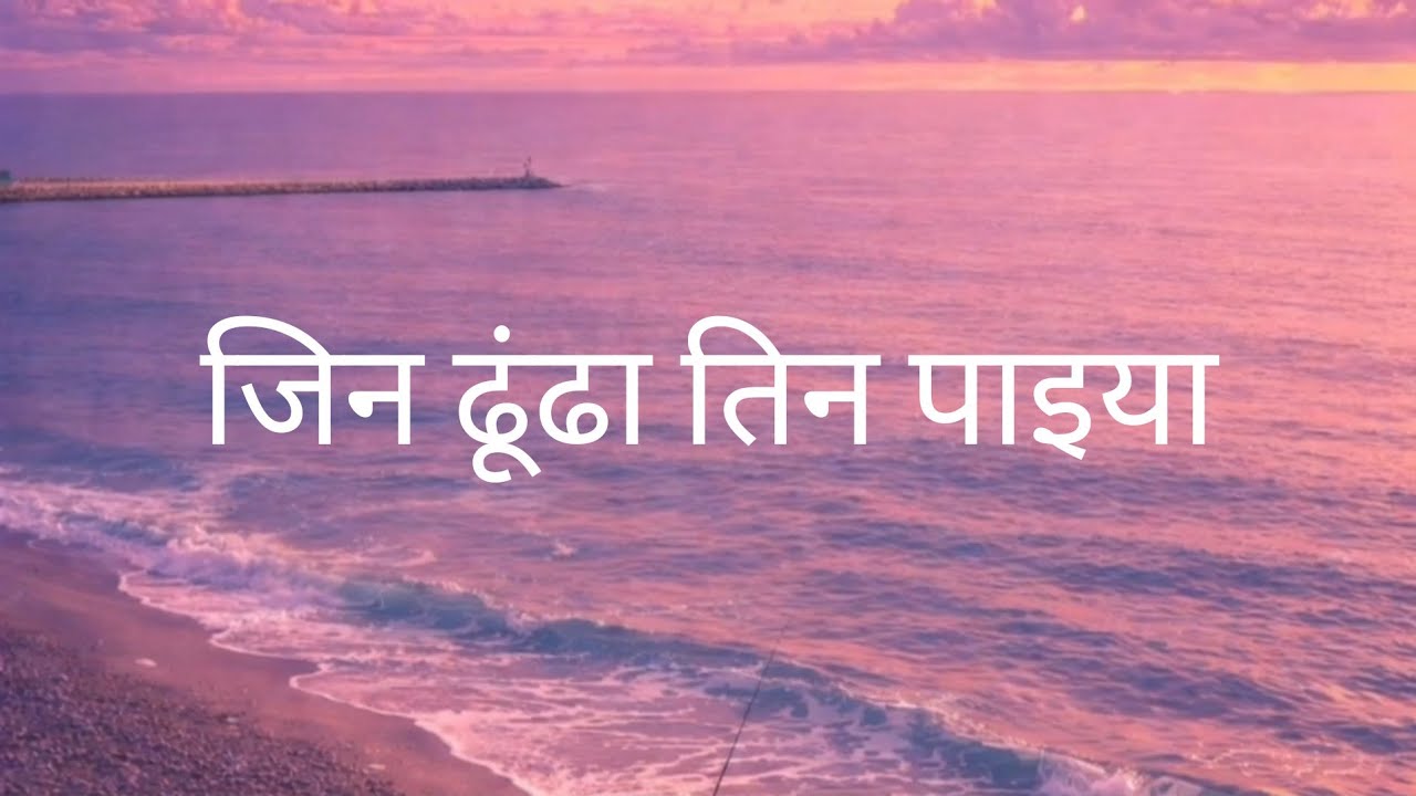 Jin Dhunda Tin Paaeya i । जिन ढूंढा तिन पाइया । Part - 1 । Aatam Jhankar