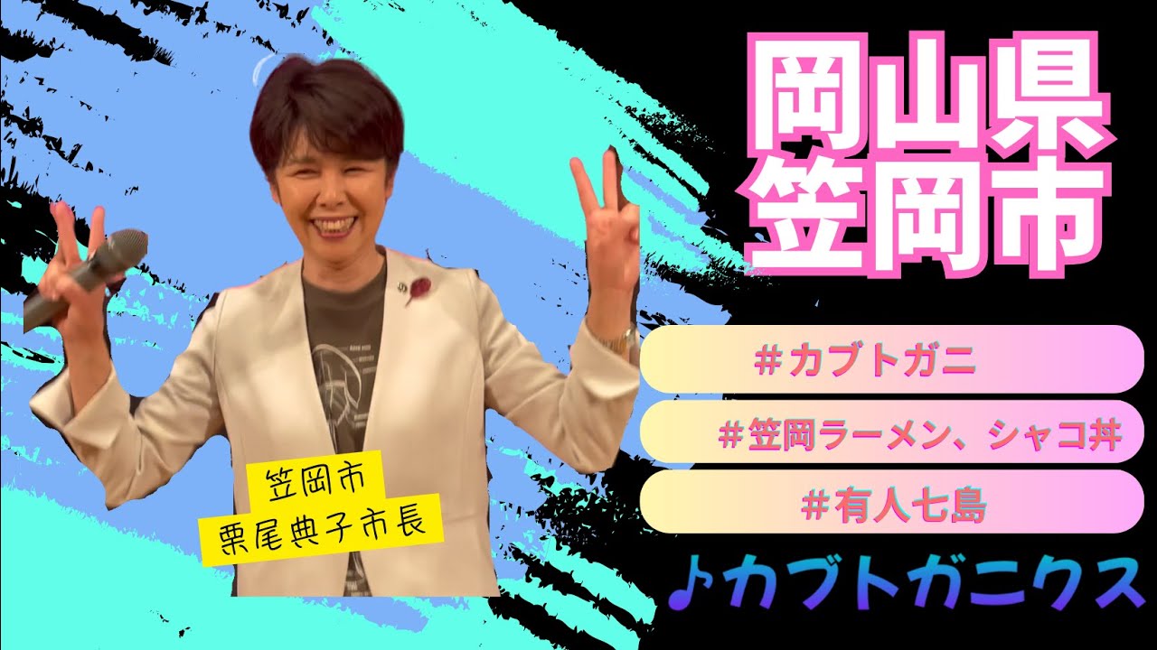岡山県笠岡市　笠岡市長が歌う【カブトガニクス】♪2025.4.30 OA 市町村長　#うた自慢まち自慢