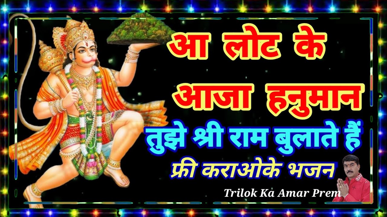 आ लोट के आजा हनुमान तुझे श्री राम बुलाते हे भजन कराओके लिरिक्स हिन्दी | तुझे श्री राम बुलाते हे