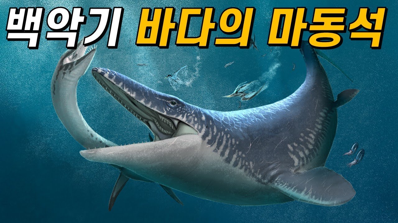 영화 쥬라기 월드의 모사사우루스는 실제와 얼마나 비슷할까?｜모사사우루스의 생물학