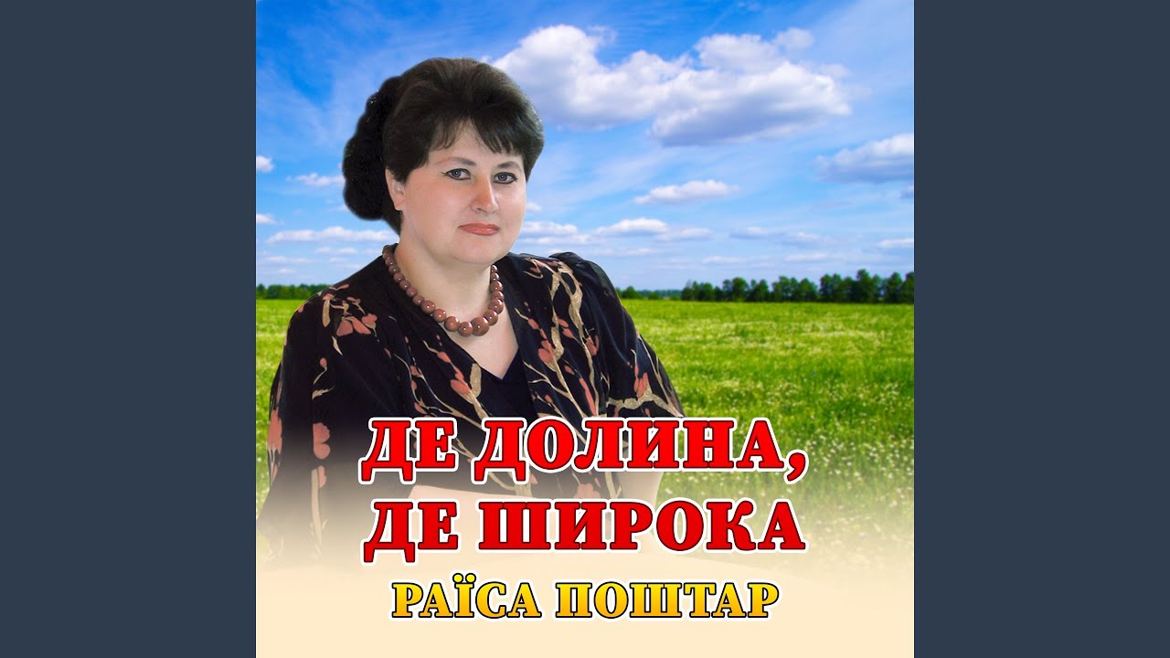 Де долина, де широка