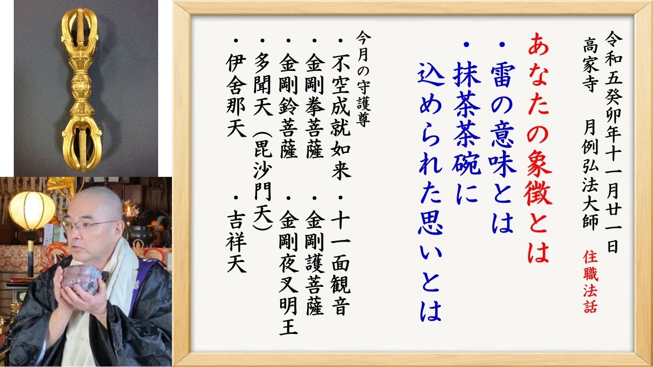 「あなたの象徴とは　雷の意味　抹茶茶碗に込められた思い」令和5年11月21日高家寺月例弘法大師