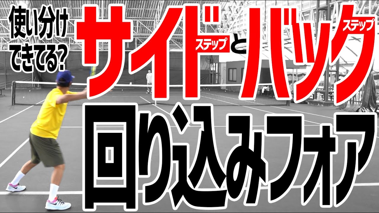 【テニス】あなたは意識してた？回り込みフォアハンドのフットワークで打ちやすいショットが変わる！バックステップはトップスピン！サイドステップはラットショット！そして回り込む前に布石となるショットを打つ！