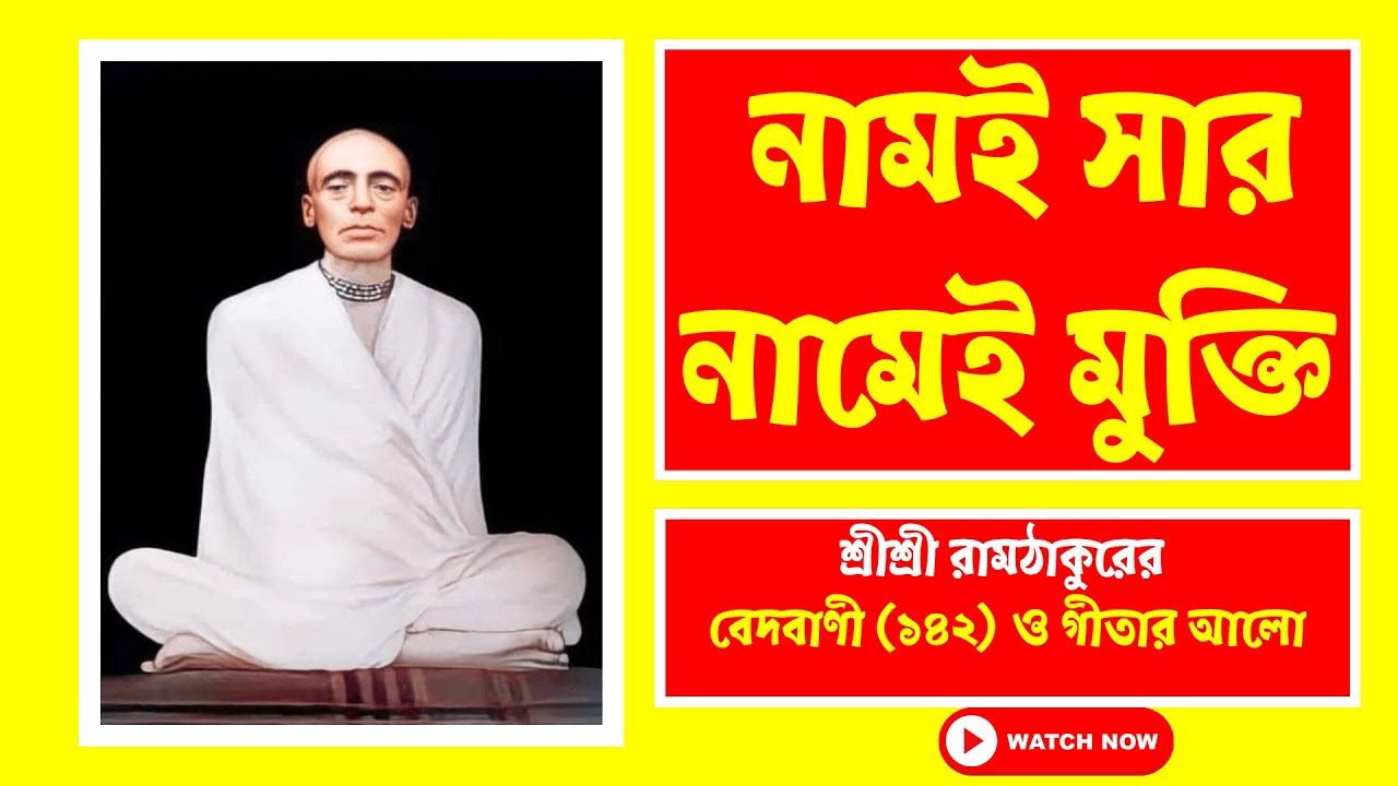 নামই সার, নামেই সব হবে | শ্রীশ্রী রামঠাকুরের বেদবাণী (১৪২) | গীতার আলোকে নামতত্ত্ব #bedbani