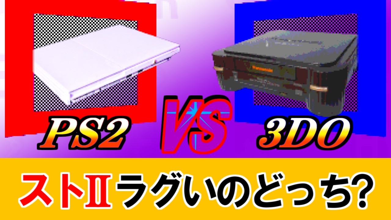 PS2 vs 3DO REAL スト2で遅延と画質を比較