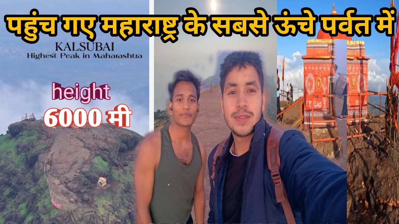 आखिरकार पहुंची गए महाराष्ट्र के सबसे ऊंचे पर्वत कलसूबाई पर्वत पर |  ऊंचाई 6000 m