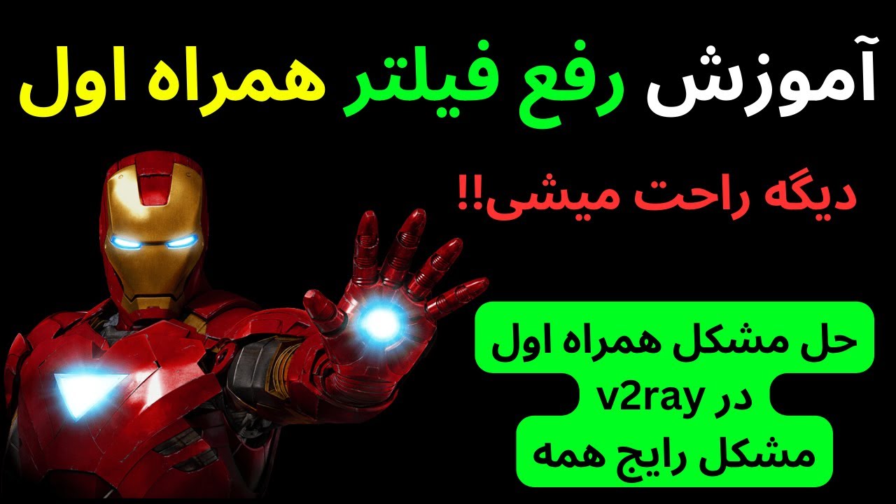 رفع فیلتر شدن همراه اول در کانفیگ های v2ray | رفع اختلال همراه اول تضمینی و ساده